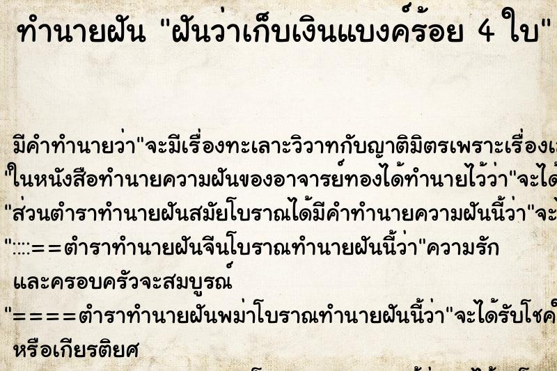 ทำนายฝันทำนายฝันฝันว่าเก็บเงินแบงค์ร้อย4ใบ